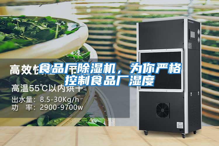 食品廠除濕機，為你嚴格控制食品廠濕度