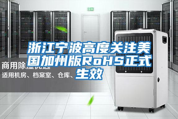 浙江寧波高度關(guān)注美國(guó)加州版RoHS正式生效