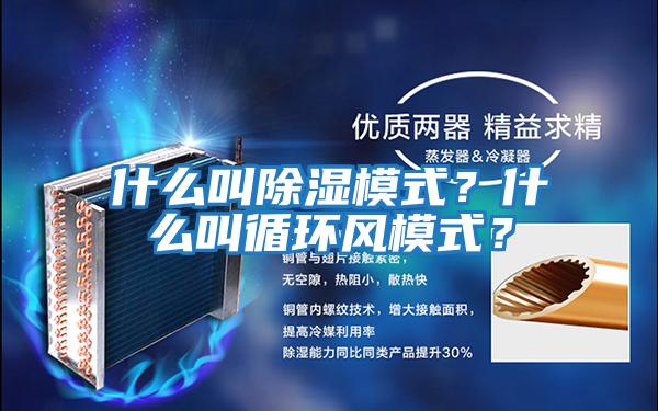 什么叫除濕模式？什么叫循環(huán)風模式？