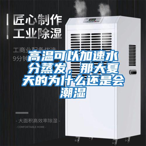 高溫可以加速水分蒸發(fā)，那大夏天的為什么還是會潮濕