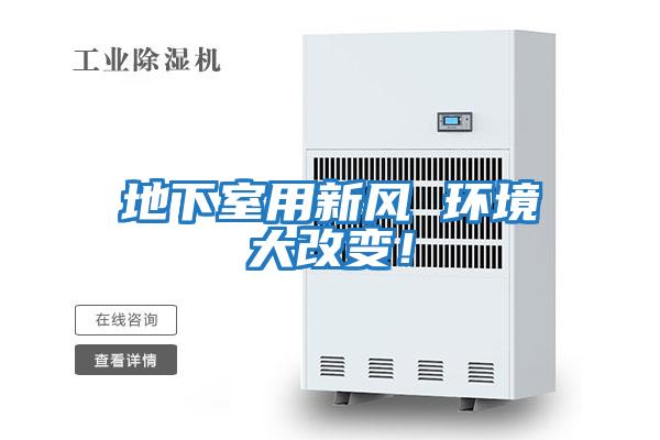 地下室用新風 環(huán)境大改變！