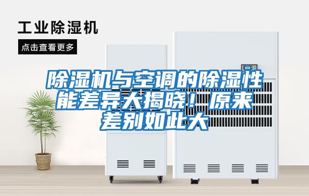 除濕機與空調(diào)的除濕性能差異大揭曉！原來差別如此大