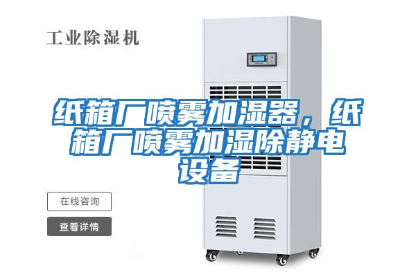 紙箱廠噴霧加濕器，紙箱廠噴霧加濕除靜電設備