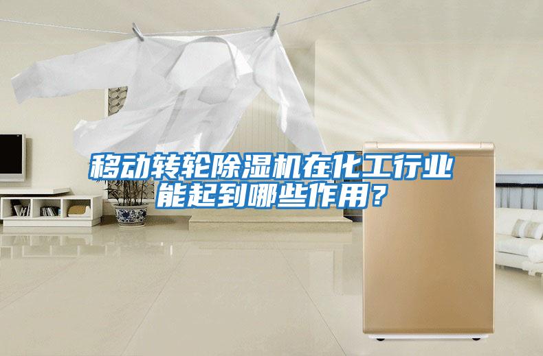 移動轉輪除濕機在化工行業能起到哪些作用？