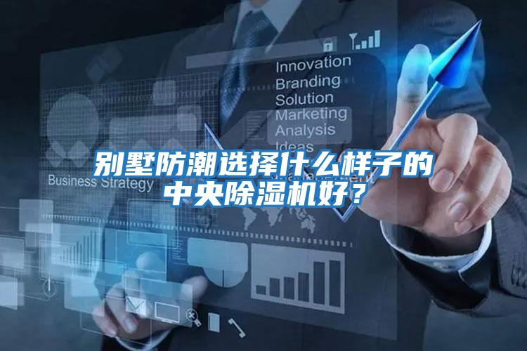 別墅防潮選擇什么樣子的中央除濕機(jī)好？