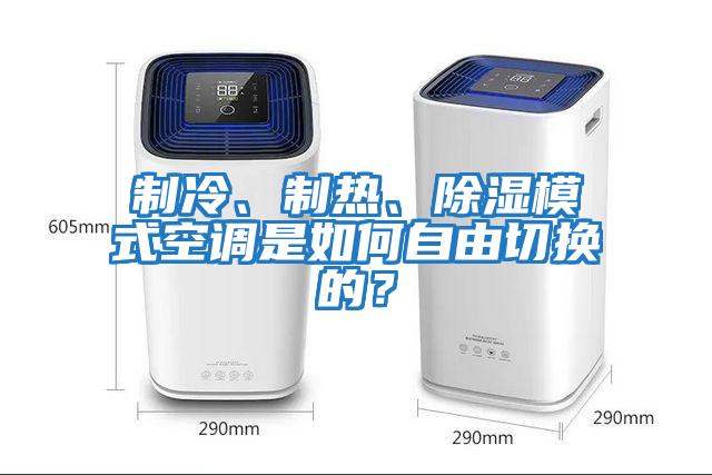 制冷、制熱、除濕模式空調是如何自由切換的？