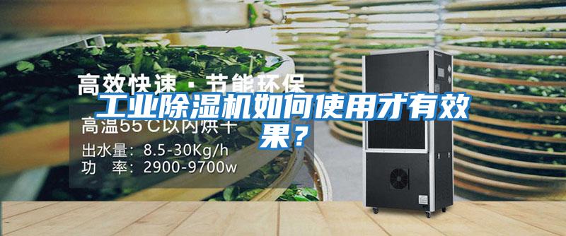 工業除濕機如何使用才有效果？