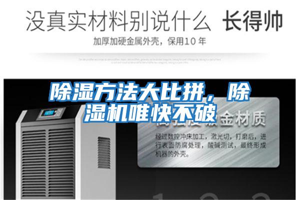 除濕方法大比拼，除濕機唯快不破