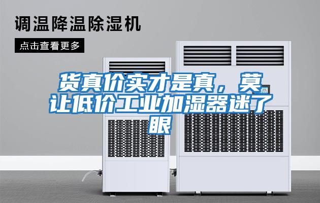 貨真價(jià)實(shí)才是真，莫讓低價(jià)工業(yè)加濕器迷了眼