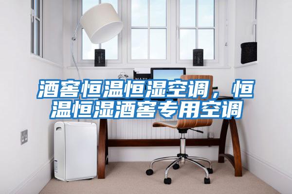 酒窖恒溫恒濕空調，恒溫恒濕酒窖專用空調