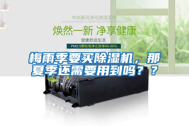 梅雨季要買除濕機，那夏季還需要用到嗎？？