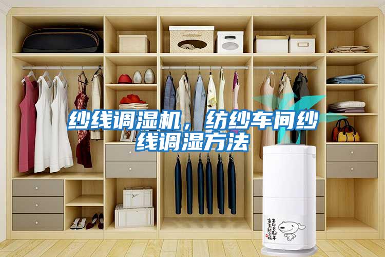 紗線調(diào)濕機，紡紗車間紗線調(diào)濕方法