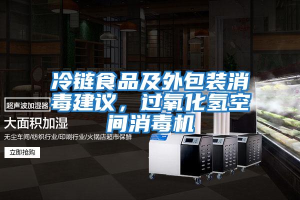 冷鏈?zhǔn)称芳巴獍b消毒建議，過氧化氫空間消毒機