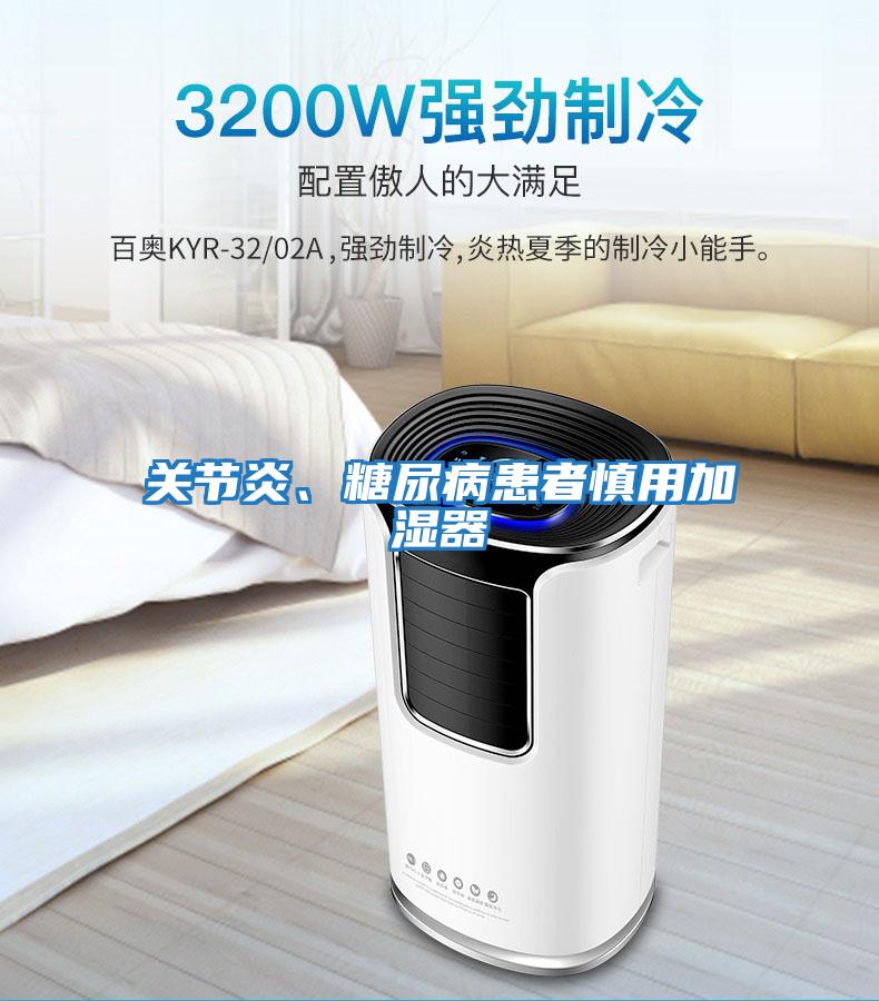 關節(jié)炎、糖尿病患者慎用加濕器