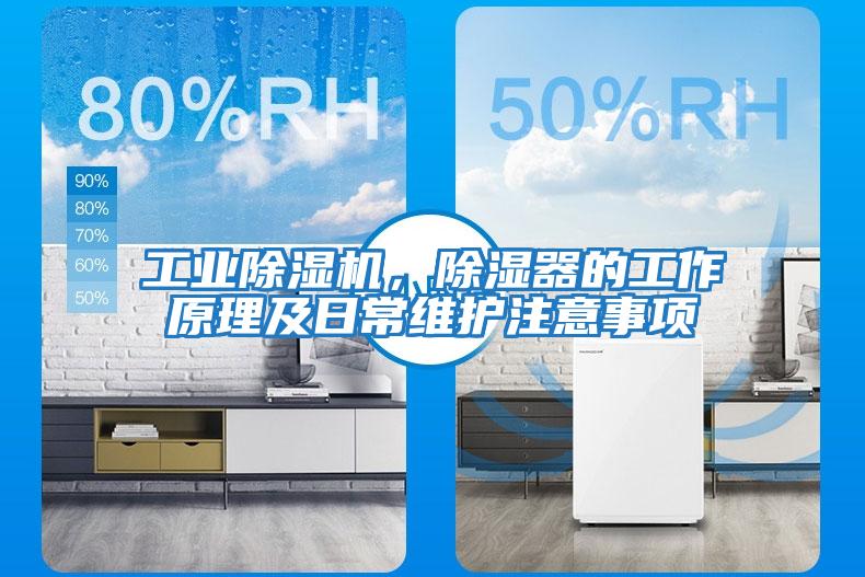 工業(yè)除濕機，除濕器的工作原理及日常維護注意事項