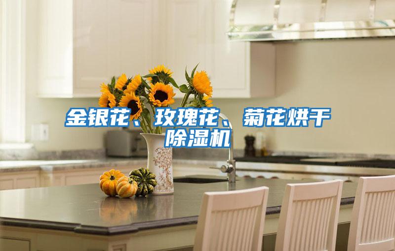 金銀花、玫瑰花、菊花烘干除濕機