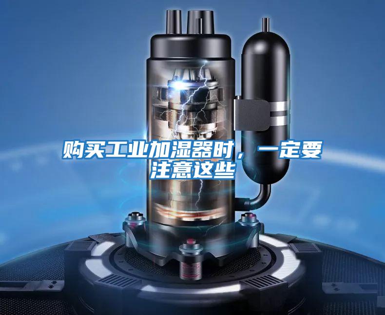 購買工業(yè)加濕器時(shí)，一定要注意這些