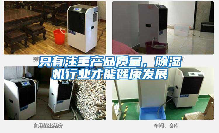 只有注重產品質量，除濕機行業才能健康發展