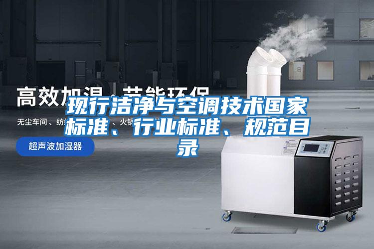 現行潔凈與空調技術國家標準、行業標準、規范目錄