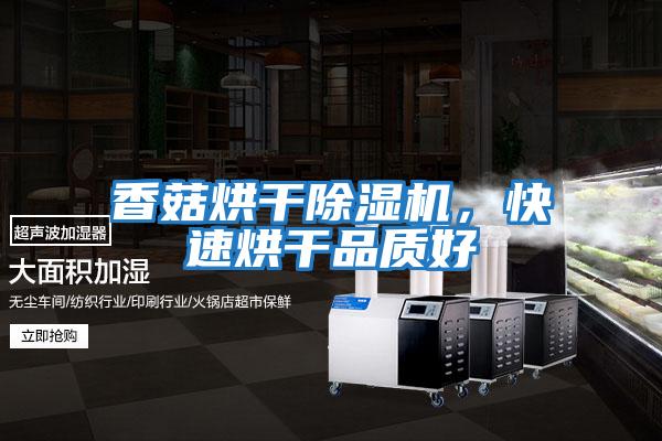 香菇烘干除濕機，快速烘干品質好