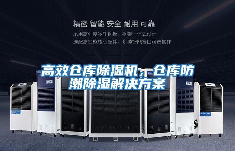 高效倉庫除濕機，倉庫防潮除濕解決方案