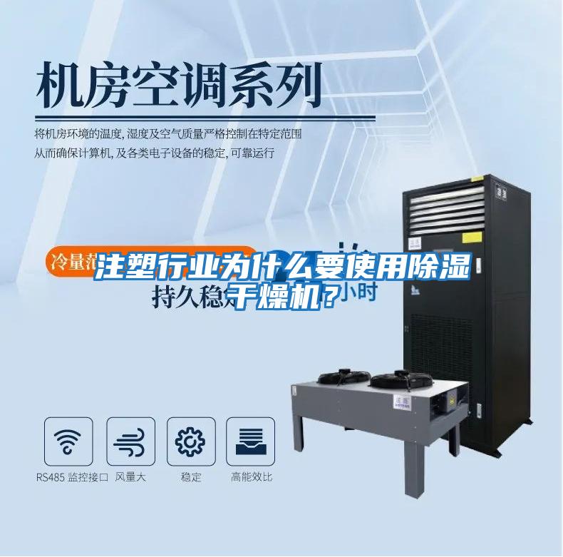 注塑行業為什么要使用除濕干燥機？