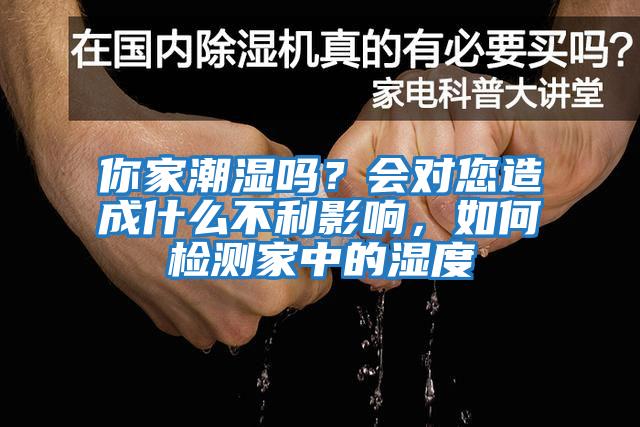 你家潮濕嗎？會對您造成什么不利影響，如何檢測家中的濕度