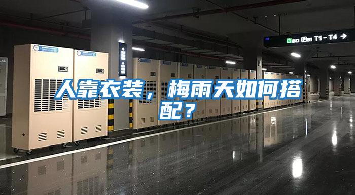 人靠衣裝，梅雨天如何搭配？
