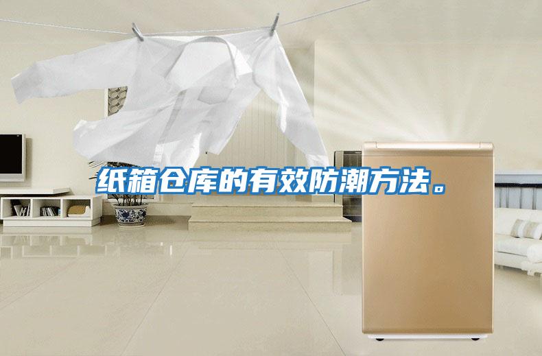 紙箱倉庫的有效防潮方法。