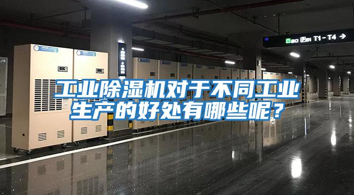 工業除濕機對于不同工業生產的好處有哪些呢？
