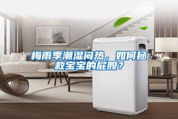 梅雨季潮濕悶熱，如何拯救寶寶的屁股？