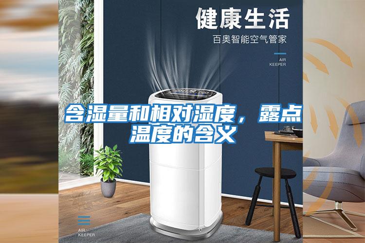 含濕量和相對濕度，露點溫度的含義