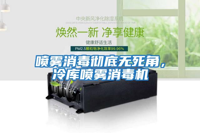 噴霧消毒徹底無死角,冷庫噴霧消毒機(jī)