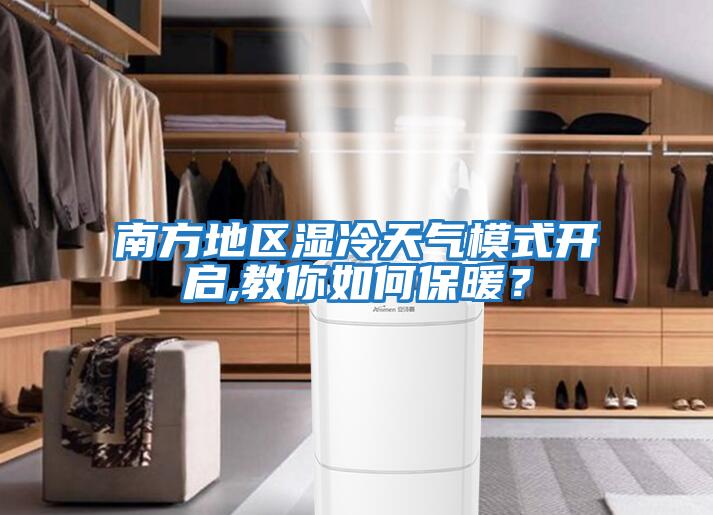 南方地區濕冷天氣模式開啟,教你如何保暖？