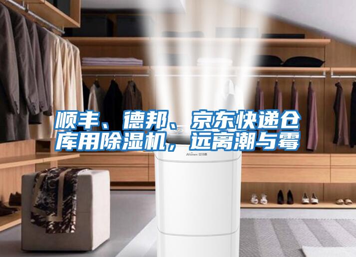 順豐、德邦、京東快遞倉庫用除濕機，遠(yuǎn)離潮與霉