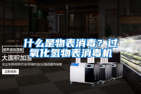 什么是物表消毒？過(guò)氧化氫物表消毒機(jī)