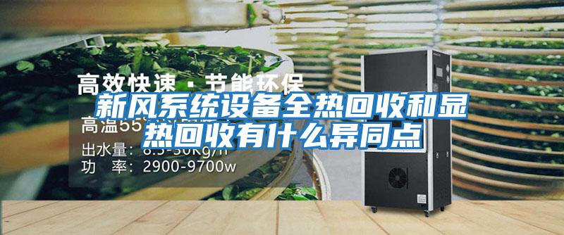 新風系統(tǒng)設備全熱回收和顯熱回收有什么異同點