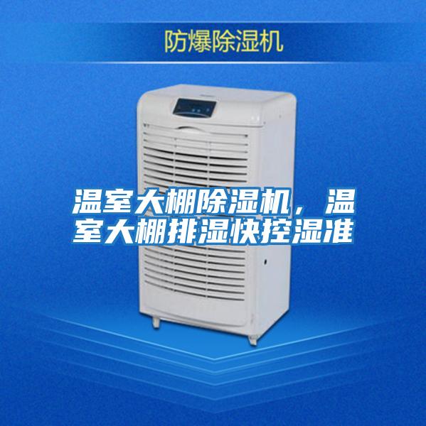 溫室大棚除濕機，溫室大棚排濕快控濕準