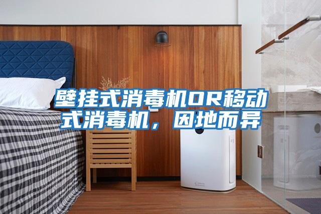 壁掛式消毒機OR移動式消毒機，因地而異