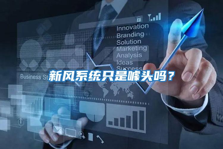 新風系統(tǒng)只是噱頭嗎？