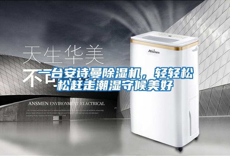 一臺安詩曼除濕機，輕輕松松趕走潮濕守候美好