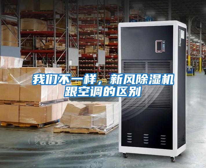 我們不一樣，新風(fēng)除濕機(jī)跟空調(diào)的區(qū)別