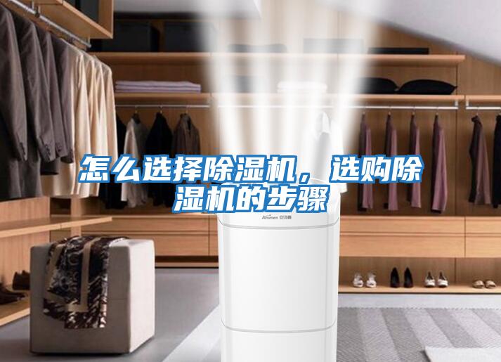 怎么選擇除濕機(jī)，選購(gòu)除濕機(jī)的步驟