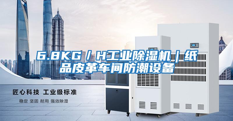 6.8KG／H工業(yè)除濕機｜紙品皮革車間防潮設(shè)備
