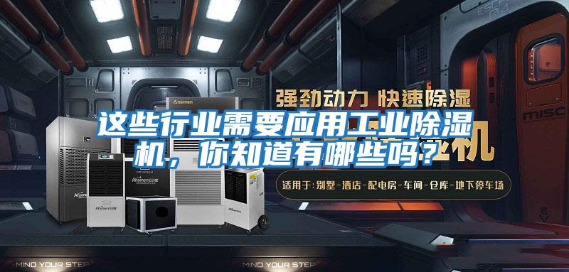 這些行業(yè)需要應(yīng)用工業(yè)除濕機(jī)，你知道有哪些嗎？