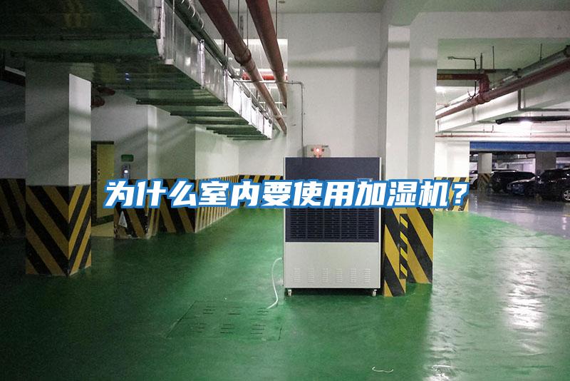 為什么室內(nèi)要使用加濕機？