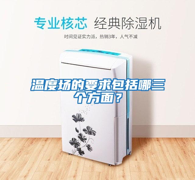 溫度場(chǎng)的要求包括哪三個(gè)方面？