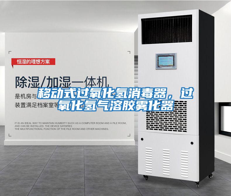 移動式過氧化氫消毒器，過氧化氫氣溶膠霧化器
