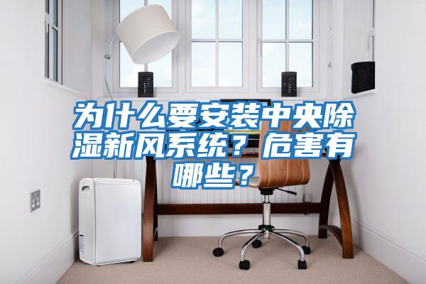 為什么要安裝中央除濕新風系統？危害有哪些？