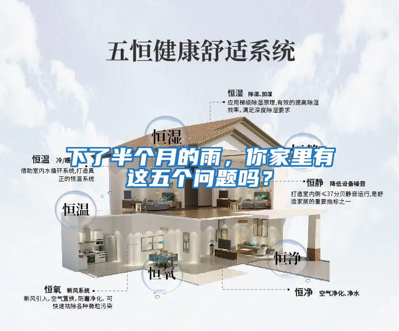 下了半個月的雨，你家里有這五個問題嗎？